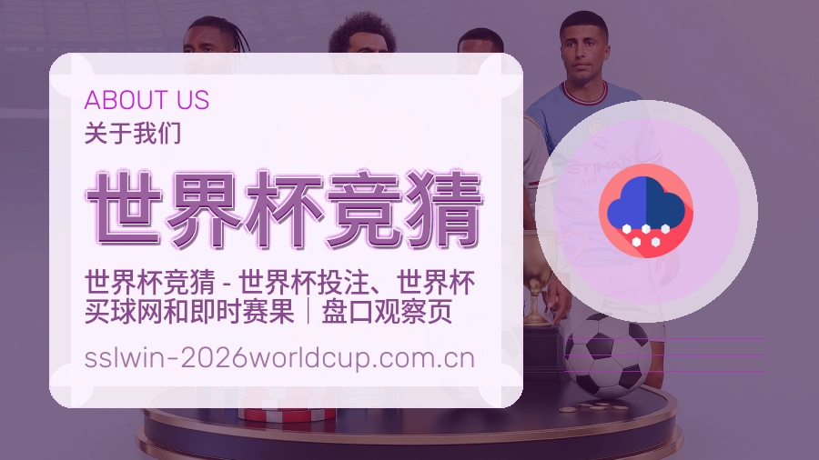世界杯竞猜关于我们体育内容说明图