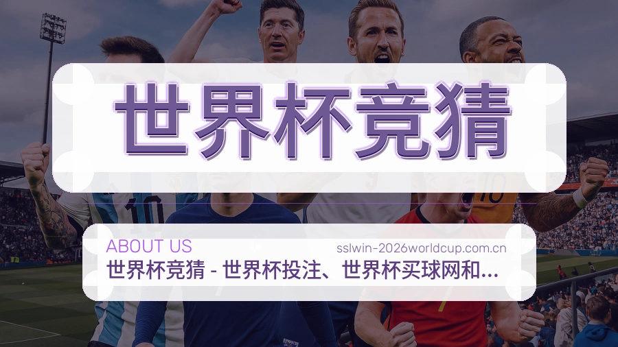 世界杯竞猜服务范围介绍