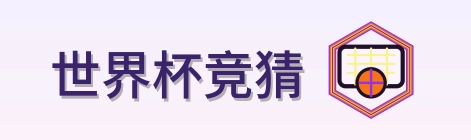 世界杯竞猜 Logo